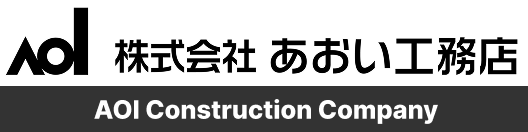 長野県中南信エリアで建設・建築からリノベーション、宅地造成等の土木工事を行う株式会社あおい工務店のホームページ